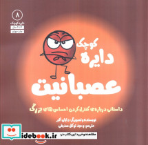 دایره کوچک 8 عصبانیت
