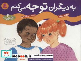 به دیگران توجه می کنم