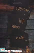 این دروغ تو را خواهد کشت