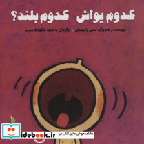 کدوم یواش کدوم بلند پرورش رفتارهای خوب - تصویر 2