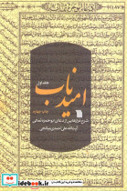 امید ناب 1