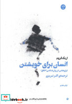 انسان برای خویشتن