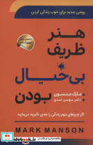 هنر ظریف بی خیال بودن - تصویر 2