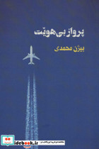 پرواز بی هویت