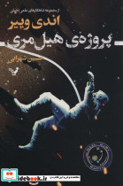 پروژه هیل مری