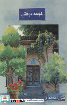 کوچه درختی نشر تیر