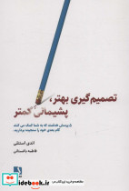 تصمیم گیری بهتر پشیمانی کمتر