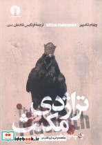 تراژدی مکبث