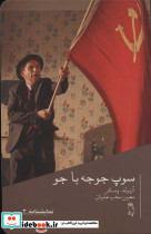نمایشنامه 3 سوپ جوجه با جو