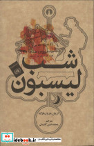شب لیسبون نشر علمی و فرهنگی