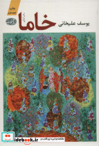 خاما