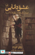 عشق دانایی