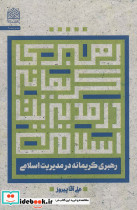 رهبری کریمانه در مدیریت اسلامی