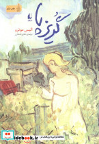 گریز پا