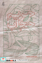 حریم حجاب