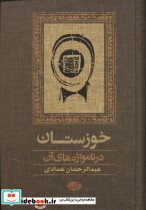 خوزستان نشر آموت