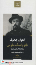 بانو با سگ ملوس و چند داستان دیگر