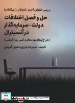 بررسی حقوقی آخرین تحولات رژیم