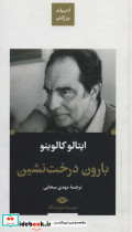بارون درخت نشین ادبیات بزرگان