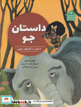 داستان جو