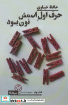 حرف اول اسمش نون بود