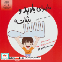 ماجرای باربد و شانه