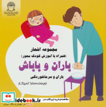 باران و باباش در باران و سرماخوردگی