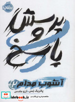 پرسش و پاسخ از آشوب مدام 2