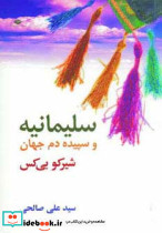 سلیمانیه و سپیده دم جهان