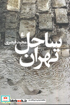 ساحل تهران