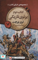کتب دوم پرتوی تاریکی