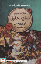 کتاب سوم تساوی حقوقی
