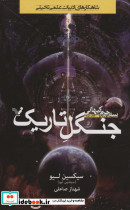 جنگل تاریک
