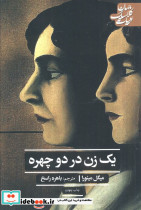 یک زن در دو چهره