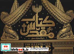 دایره المعارف مصور کتاب مقدس