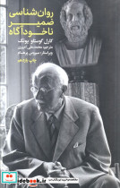 روان شناسی ضمیر ناخود اگاه