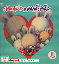 خرگوش کوچولو و خانواده اش