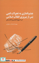 چشم اندازی به تحولات ادبی