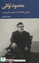 محمود توکلی