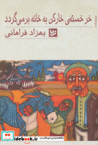 خرخسته خارکن به خانه برمیگردد