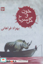 خون و گل سرخ