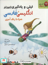 لیلی و یادگیری اعداد انگلیسی و فارسی