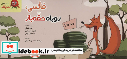 فاکسی روباه حقه باز