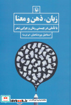 زبان ذهن و معنا