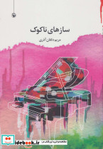 سازهای ناکوک