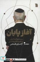 آغاز پایان