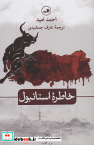 خاطره استانبول