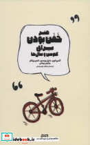 هنر خفن بودن برای کم سن و سال ها