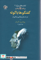 گفتگوها با گوته 1