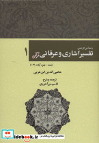 رحمه من الرحمن تفسیر اشاری و عرفانی قرآن 1